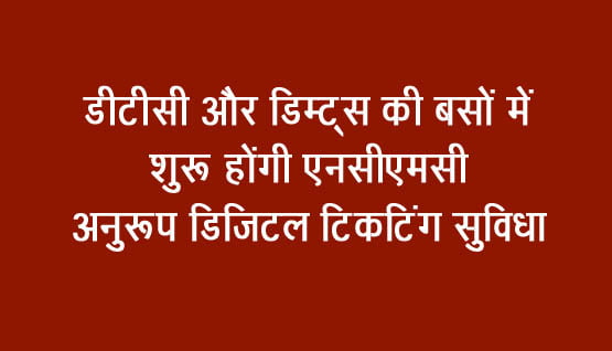 NCMC compliant digital ticketing facility will start in DTC and Dimts buses