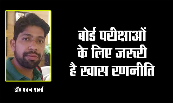 Special strategy is necessary for board exams