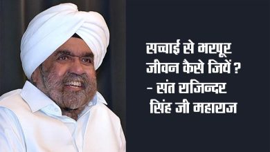 How to live a life full of truth? - Sant Rajinder Singh Ji Maharaj