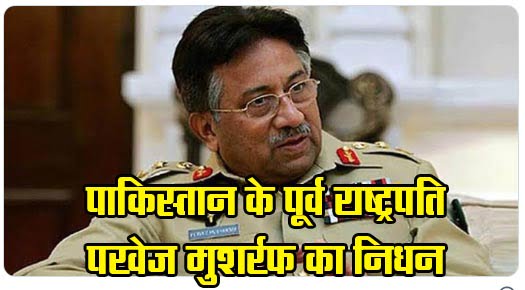 Former President of Pakistan Pervez Musharraf passed away