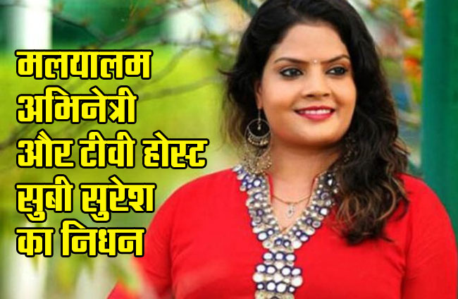 Television actress and anchor Subi Suresh passed away