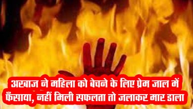 Love Jihad in Jharkhand: Arbaaz trapped in love trap to sell the woman, did not get success then burnt her to death