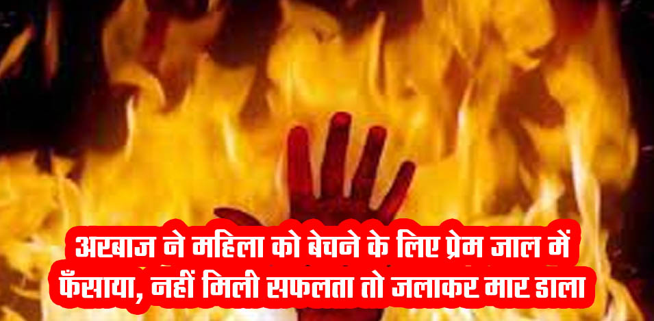 Love Jihad in Jharkhand: Arbaaz trapped in love trap to sell the woman, did not get success then burnt her to death