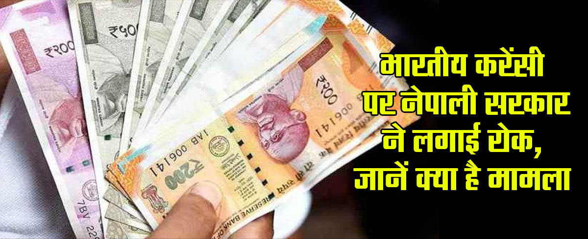 Nepali government banned Indian currency,