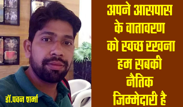 It is the moral responsibility of all of us to keep the environment around us clean.