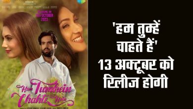 'Hum Tumhe Chahte Hain' will release on October 13