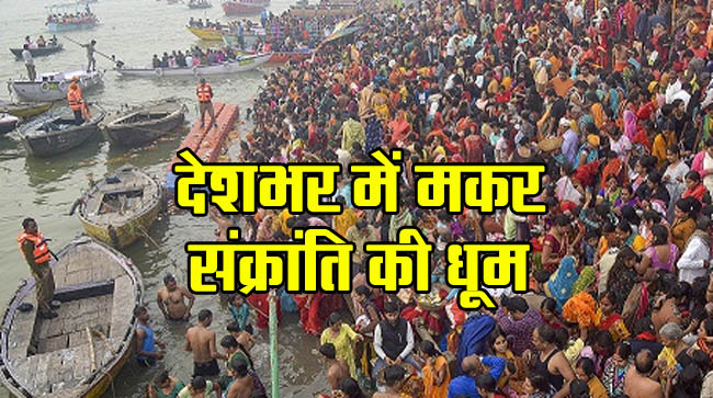 Makar Sankranti 2024: Celebration of Makar Sankranti across the country