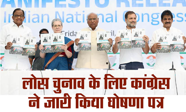 Congress released manifesto for Lok Sabha elections