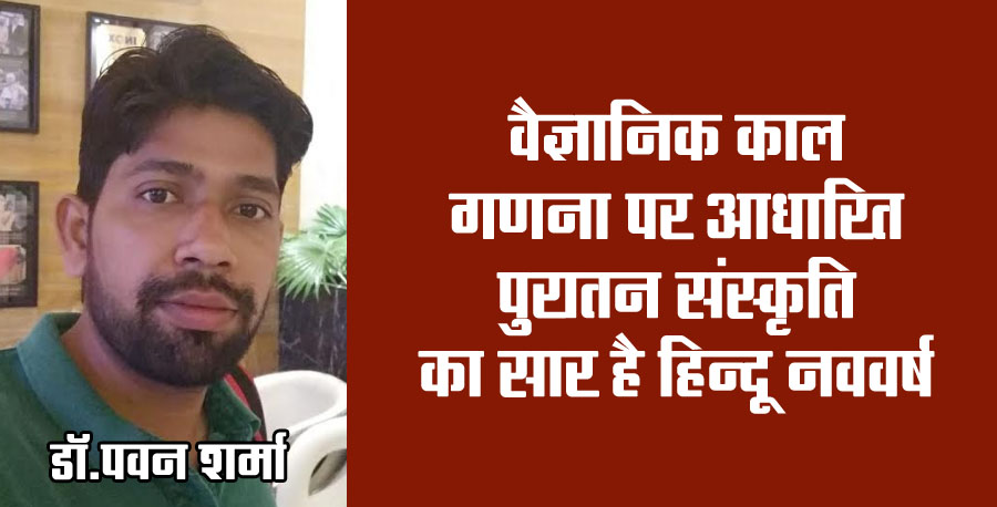 Hindu New Year is the essence of ancient culture based on scientific time calculation