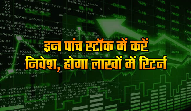 Today Top 5 Share: Invest in these five stocks and you will get returns in lakhs.