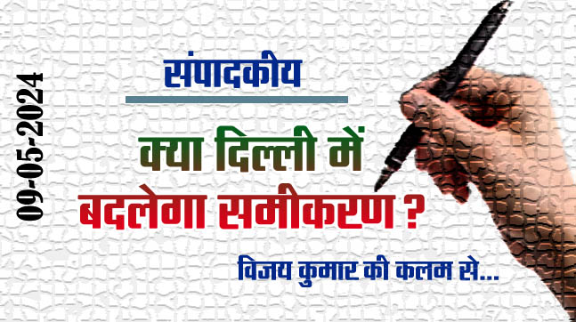 Editorial: Will the equation change in Delhi?