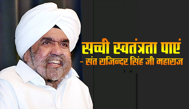 Achieve true freedom- Sant Rajinder Singh Ji Maharaj