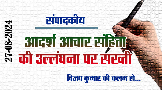 Editorial: Strictness on violation of model code of conduct