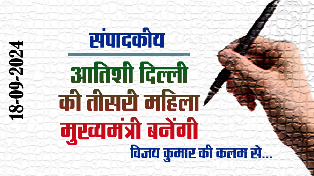 Editorial: Atishi will become the third woman Chief Minister of Delhi