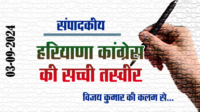 Editorial: True picture of Haryana Congress