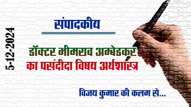 Editorial: Dr. Bhimrao Ambedkar's favorite subject is Economics.