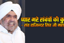 The Key to Loving Relationships - Sant Rajinder Singh Ji Maharaj