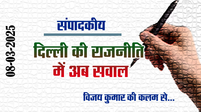 Editorial : The question is now in the politics of Delhi