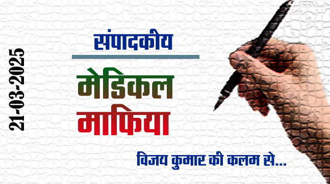 Editorial: Medical Mafia