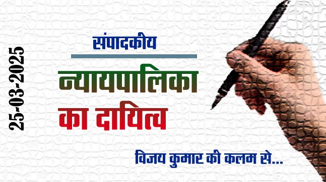 Editorial: Responsibility of the judiciary