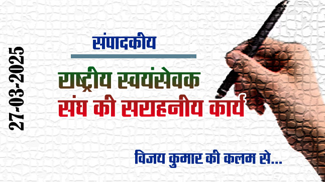 Rashtriya Swayamsevak Sangh