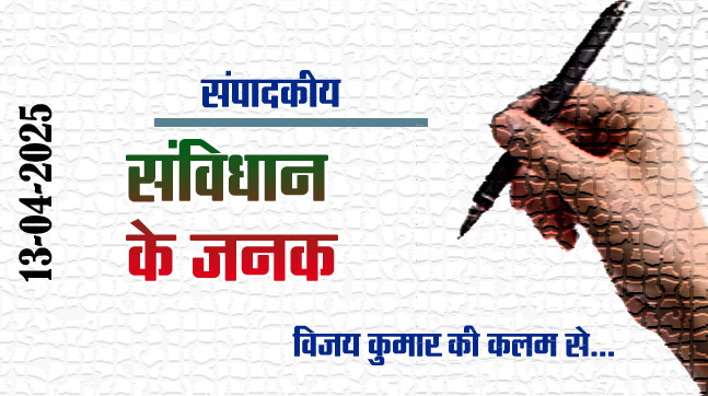 Editorial : Father of the Constitution