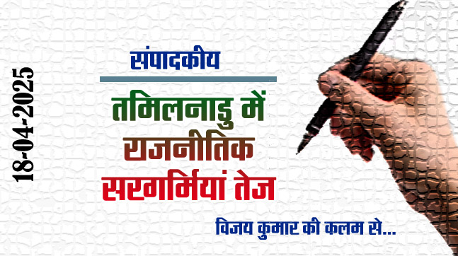 Editorial: Political activities intensify in Tamil Nadu