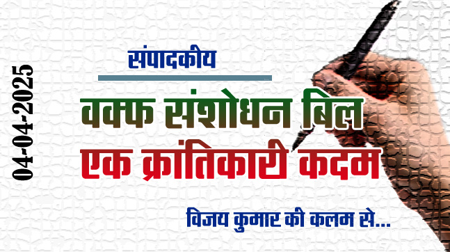 Editorial : वक्फ संशोधन बिल एक क्रांतिकारी कदम