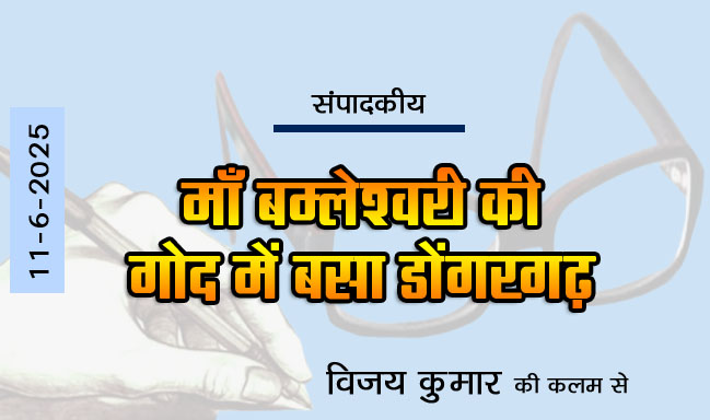 Editorial : Dongargarh is situated in the lap of Maa Bamleshwari