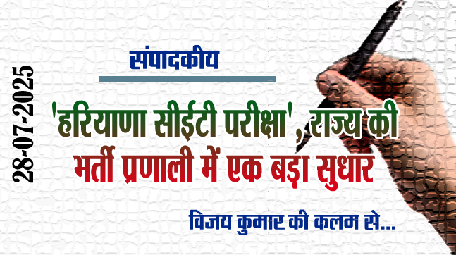 Editorial: 'Haryana CET Exam', a major reform in the state's recruitment system