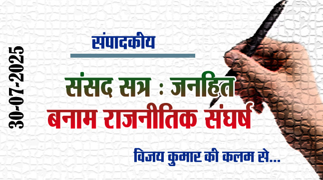 Editorial-Parliament Session: Public interest versus political conflict