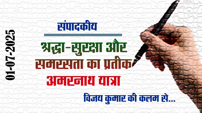 Editorial: Amarnath Yatra is a symbol of faith, security and harmony