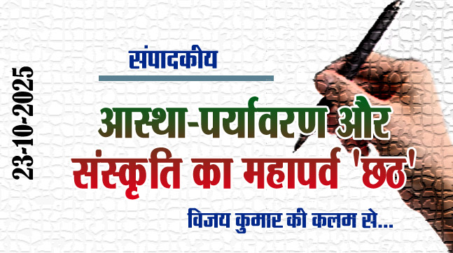 Editorial : 'Chhath', the festival of faith, environment and culture