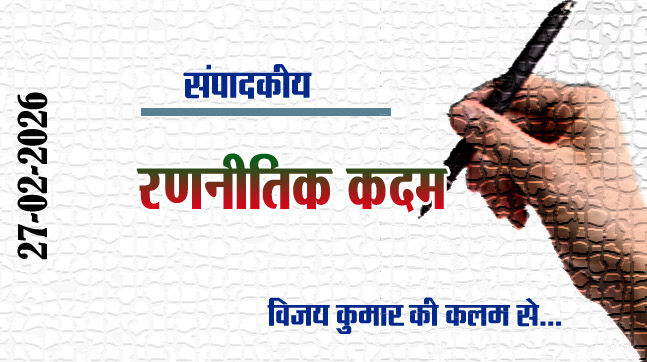 Editorial : रणनीतिक कदम