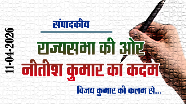 Editorial: Nitish Kumar's move towards Rajya Sabha