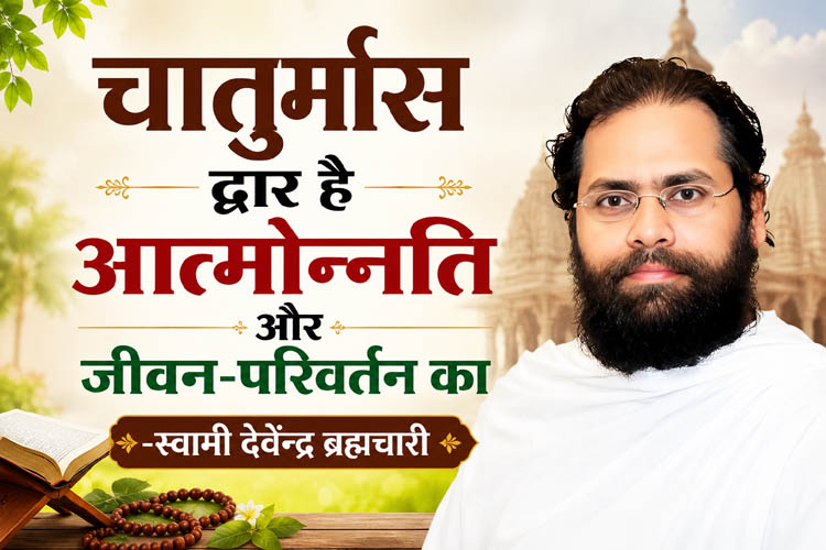 Chaturmas is a gateway to spiritual upliftment and life transformation — Swami Devendra Brahmachari.