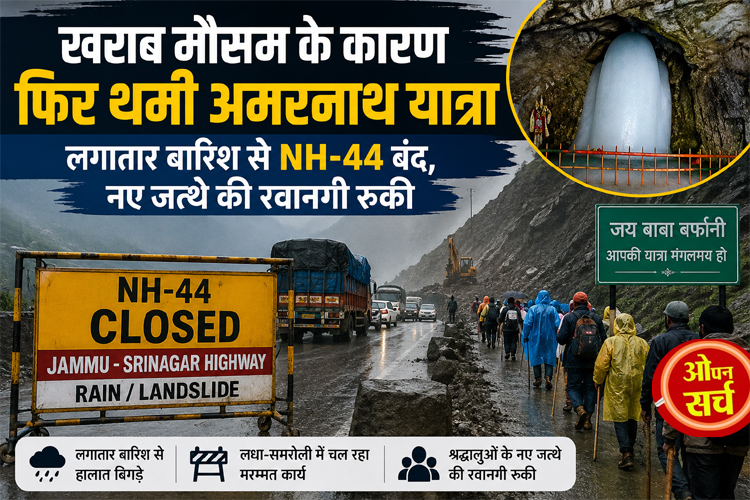 Amarnath Yatra halted again due to bad weather.