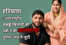 Haryana: International kabaddi player's wife commits suicide; police investigating.