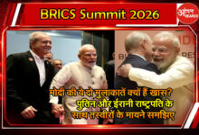 BRICS Summit 2026: पुतिन से गले मिले मोदी, पेजेश्कियान का थामा हाथ