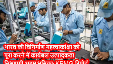 Workforce productivity will play a crucial role in realizing India's manufacturing ambitions: KPMG report