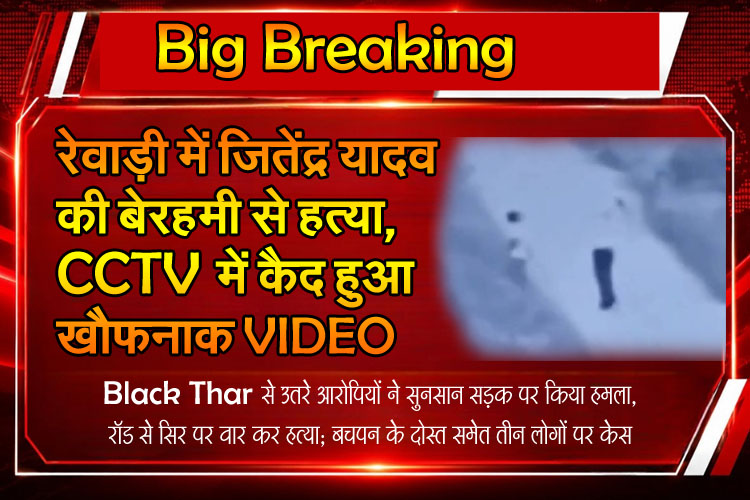 rewari murder jitendra yadav cctv video