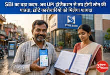 SBI UPI Loan: UPI ट्रांजैक्शन से तय होगी लोन पात्रता, छोटे कारोबारियों को फायदा
