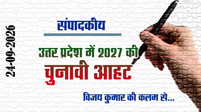 Editorial : उत्तर प्रदेश में 2027 की चुनावी आहट Editorial : उत्तर प्रदेश में 2027 की चुनावी आहट