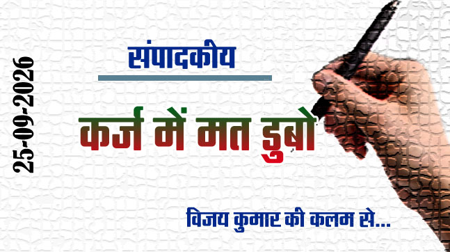Editorial : कर्ज में मत डुबो