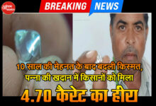 10 साल की मेहनत के बाद बदली किस्मत, पन्ना की खदान में किसानों को मिला 4.70 कैरेट का हीरा