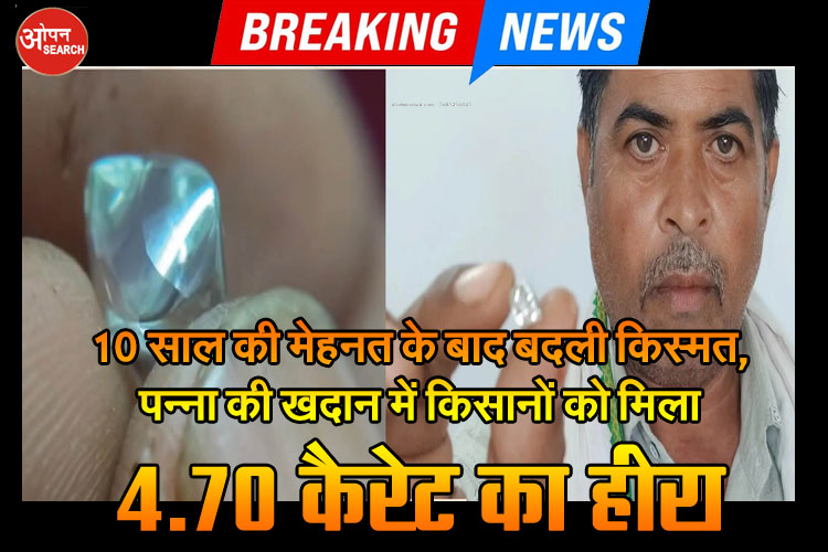 10 साल की मेहनत के बाद बदली किस्मत, पन्ना की खदान में किसानों को मिला 4.70 कैरेट का हीरा