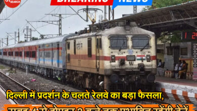 Delhi Train Cancelled 10 October: दिल्ली में 10 घंटे तक ट्रेनें रद्द, रेलवे का बड़ा फैसला