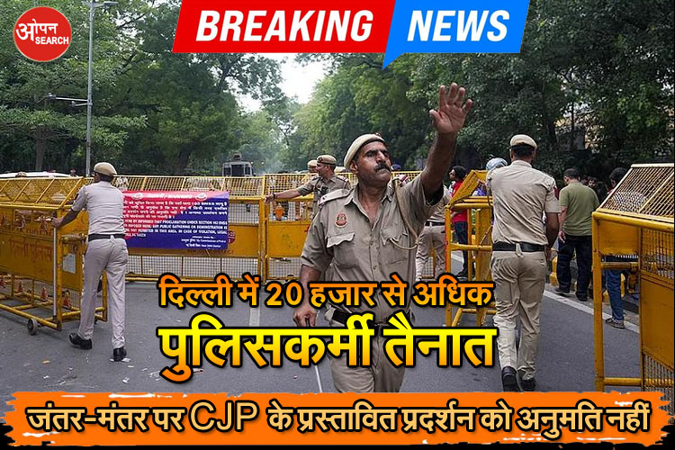 जंतर-मंतर पर प्रस्तावित CJP प्रदर्शन के मद्देनजर दिल्ली पुलिस की सुरक्षा व्यवस्था